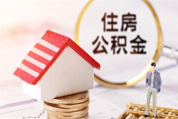 雄安新区公积金代提有（住房公积金代提取）