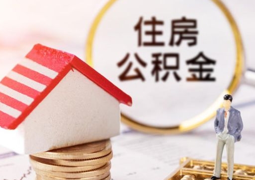 雄安新区住房公积金不在工作了怎么取（不在单位了住房公积金还能取出来）