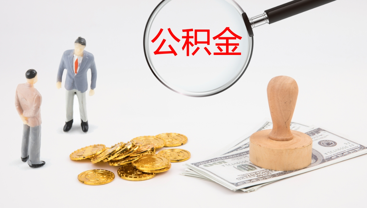 雄安新区离职后的公积金怎么取出来（已离职的公积金怎么取出来）