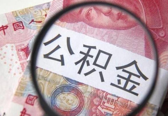 雄安新区的公积金能取吗（可以取住房公积金么）