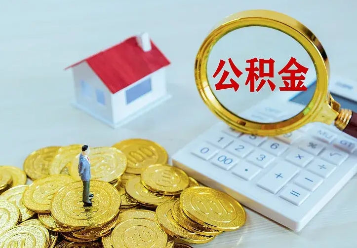 雄安新区离开怎么取公积金（离开一个城市取走住房公积金）