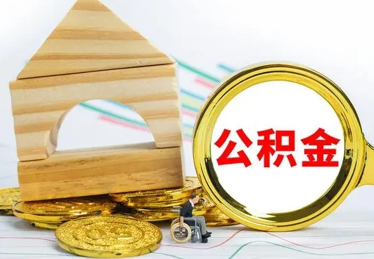 雄安新区自动离职怎么提公积金（自动离职后公积金怎么办）